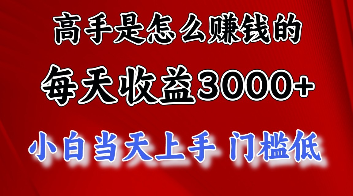 高手是怎么赚钱的,1天收益3500+,一个月收益10万+,-解忧云网络