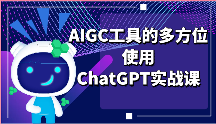 ai掘金系列课程-AIGC工具的多方位使用,ChatGPT实战课-解忧云网络