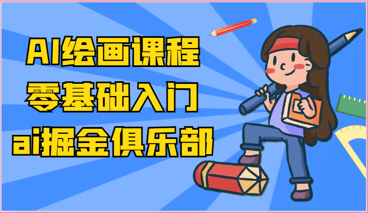 ai掘金系列课程-AI绘画零基础入门,小白也能学会利用AI画图-解忧云网络