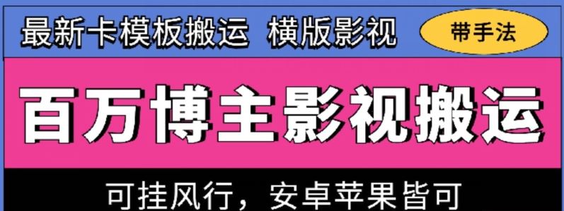 百万博主影视搬运技术,卡模板搬运、可挂风行,安卓苹果都可以【揭秘】-解忧云网络