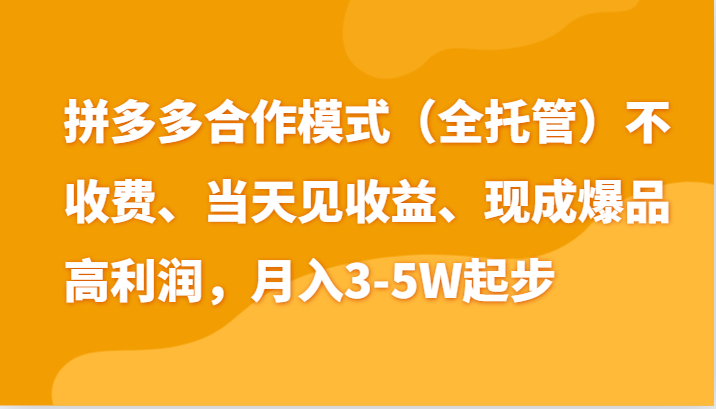 最新拼多多模式日入4K+两天销量过百单,无学费、老运营代操作、小白福利-解忧云网络