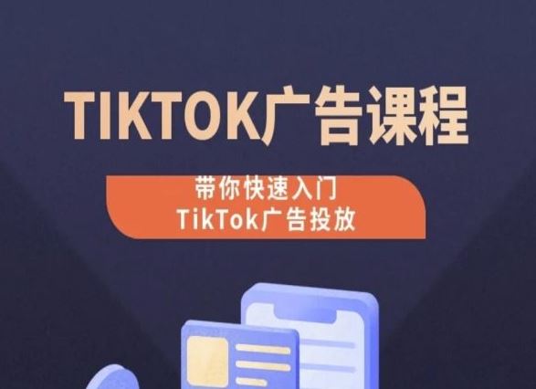 TikTok广告投放课程,从0-1实操课,带你快速入门TikTok广告投放-解忧云网络