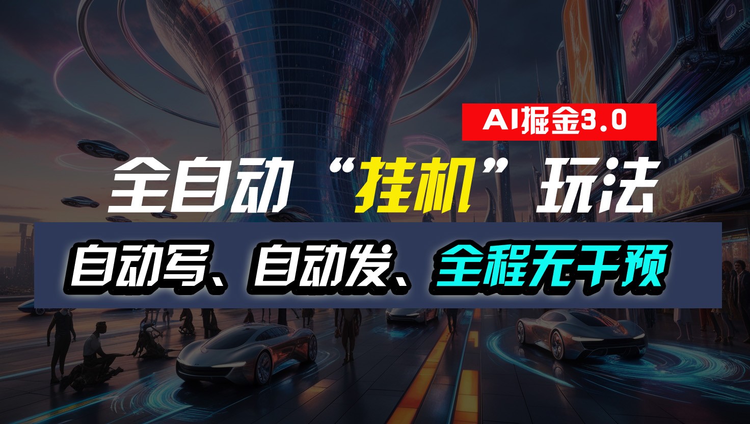 全自动掘金“挂机”玩法,自动写作自动发布,全程无干预,完全免费,超简单-解忧云网络