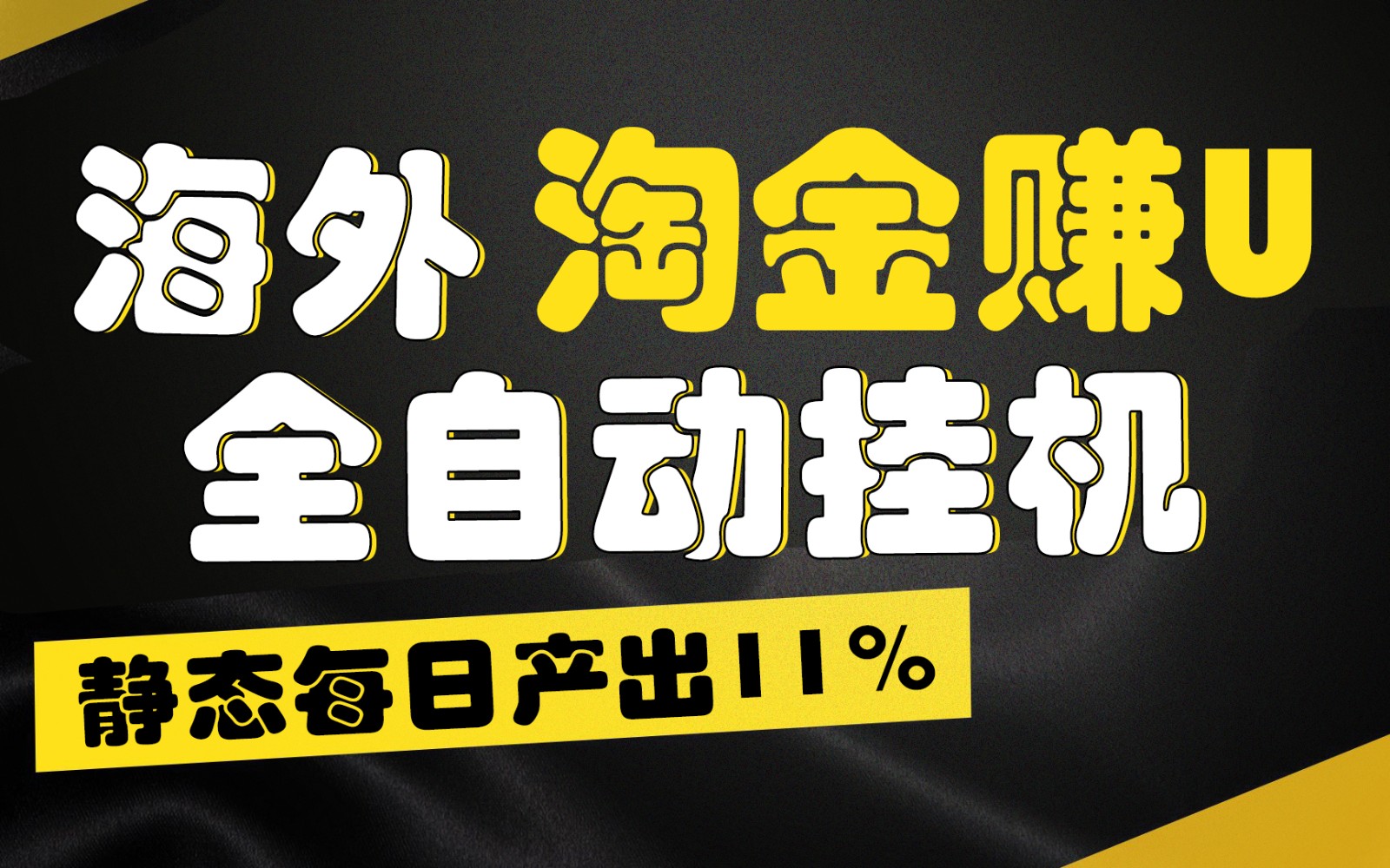 海外淘金赚U,全自动挂机,静态每日产出11%,拉新收益无上限,轻松日入1万+-解忧云网络