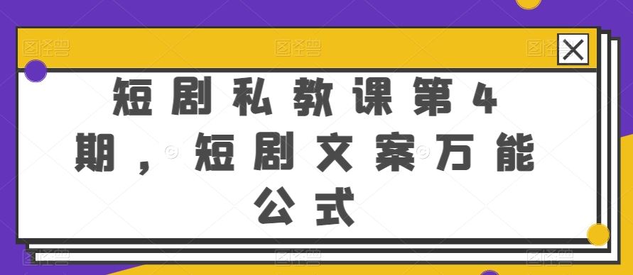 短剧私教课第4期,短剧文案万能公式【揭秘】-解忧云网络