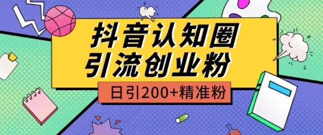 外面收费3980抖音认知圈引流创业粉玩法日引200+精准粉【揭秘】-解忧云网络