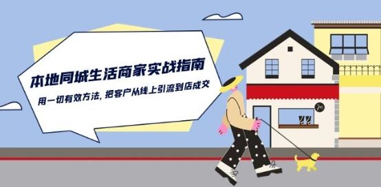 本地同城生活·商家实战指南:用一切有效方法,把客户从线上引流到店成交-解忧云网络