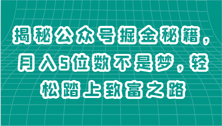 揭秘公众号掘金秘籍,月入5位数不是梦,轻松踏上致富之路-解忧云网络