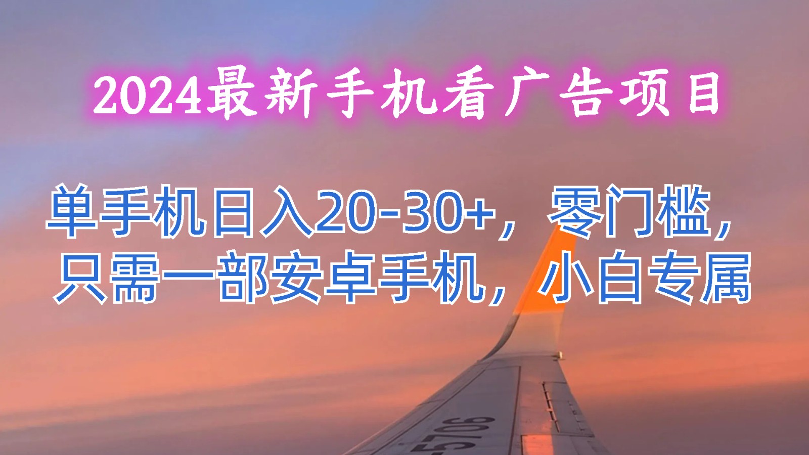 2024最新手机看广告项目,单手机日入20-30+,零门槛,只需一部安卓手机,小白专属-解忧云网络