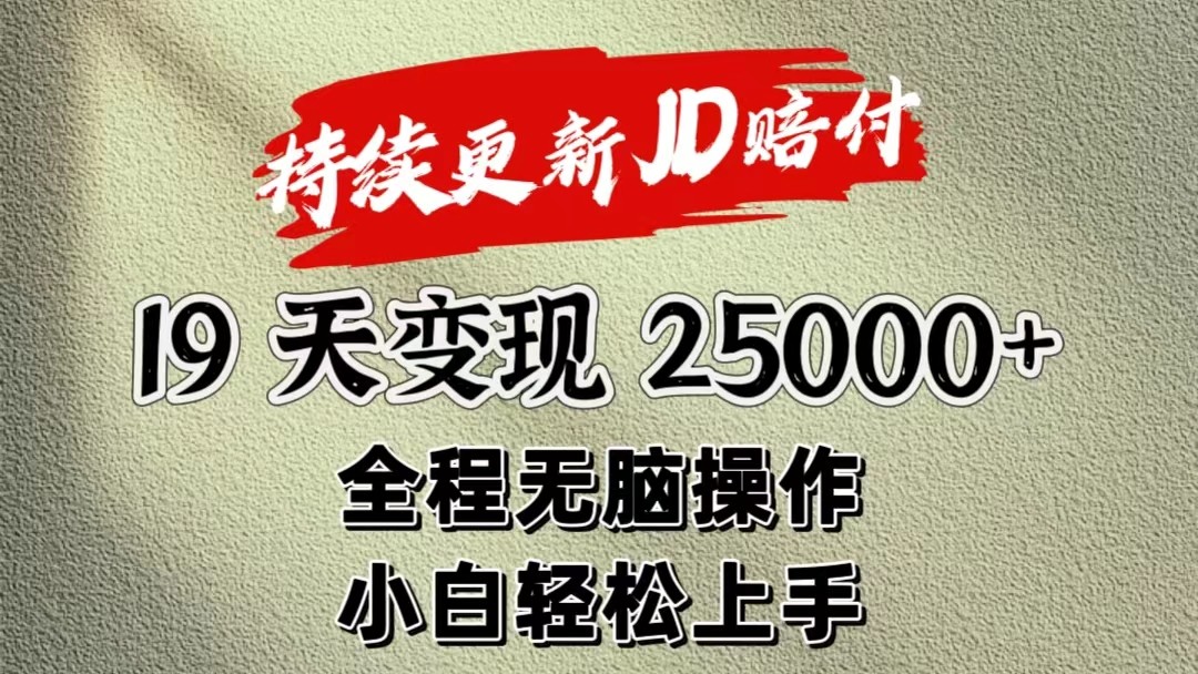 暴力掘金19天变现25000+操作简单小白也可轻松上手-解忧云网络