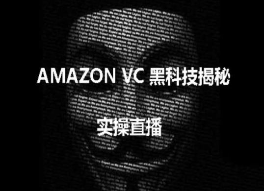 实操:AMAZON VC害人黑科技揭秘,跨境亚马逊教程-解忧云网络
