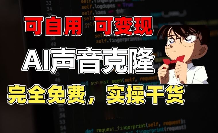 1分钟素材克隆出完美声音,秒杀市面所有配音软件,完全免费,实操干货+变现教程【揭秘】-解忧云网络