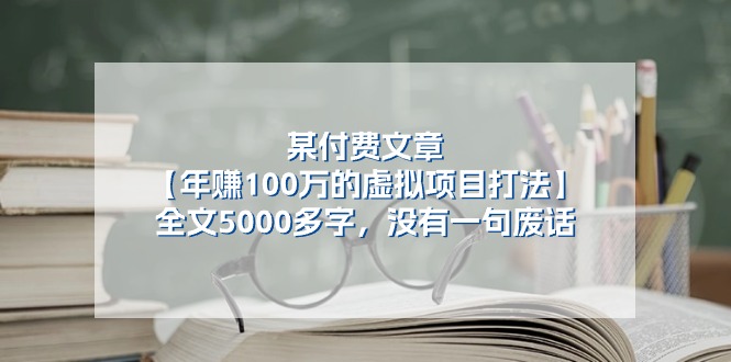 某公众号付费文章《年赚100万的虚拟项目打法》全文5000多字,没有废话-解忧云网络