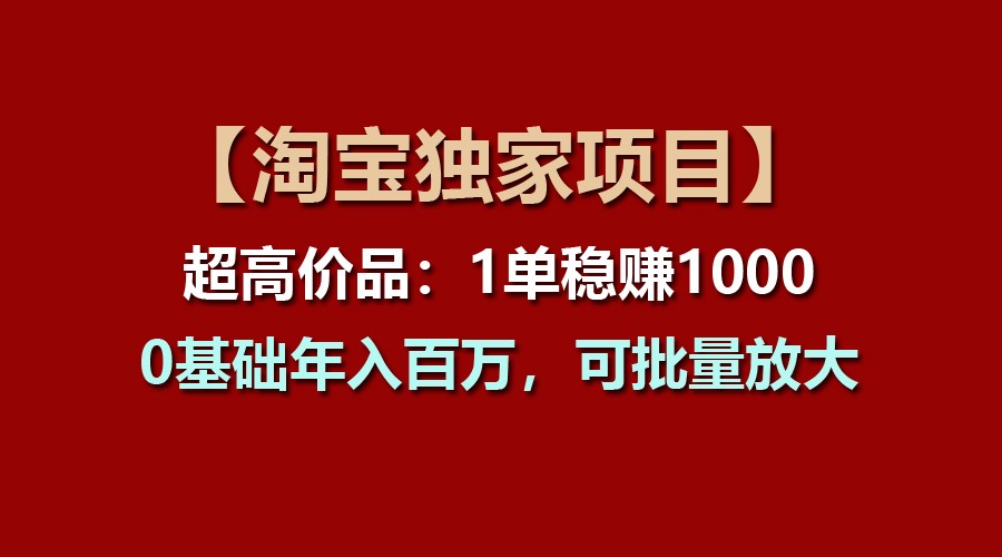 【淘宝独家项目】超高价品:1单稳赚1000多,0基础年入百万,可批量放大-解忧云网络