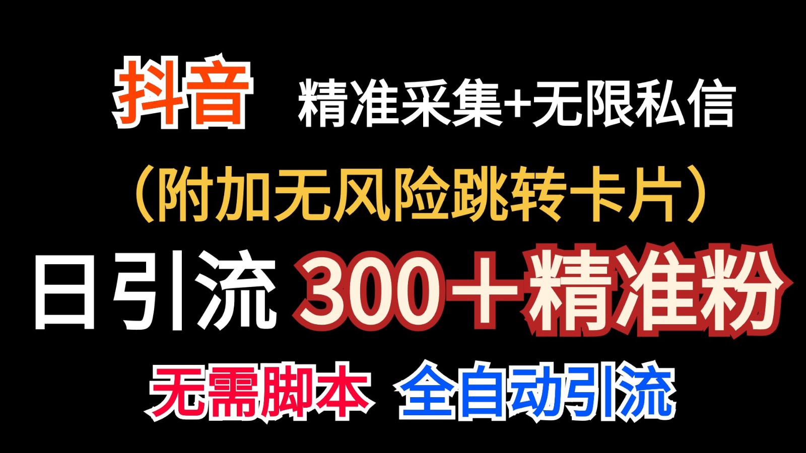 抖音无限暴力私信机(附加无风险跳转卡片)日引300+精准粉-解忧云网络