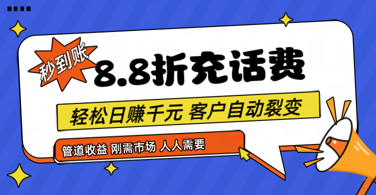 靠88折充话费,客户自动裂变,日赚千元都太简单了-解忧云网络