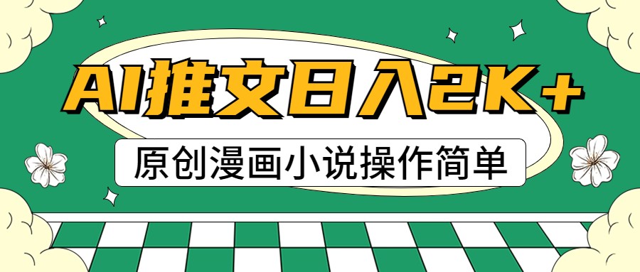 AI漫画小说推文,100%原创,轻松上手,日入2000+-解忧云网络