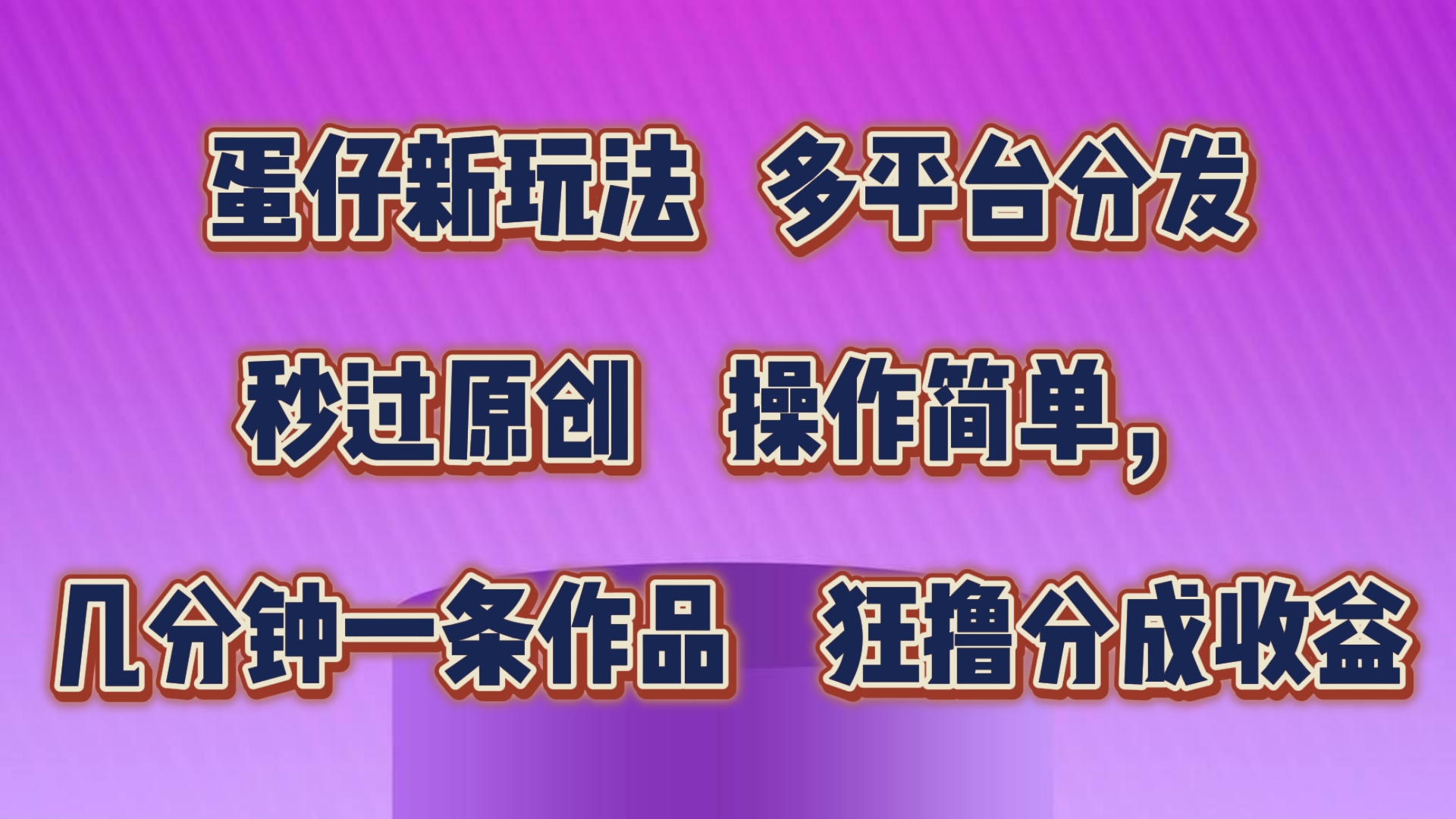 蛋仔新玩法,多平台分发,秒过原创,操作简单,几分钟一条作品,狂撸分成收益-解忧云网络