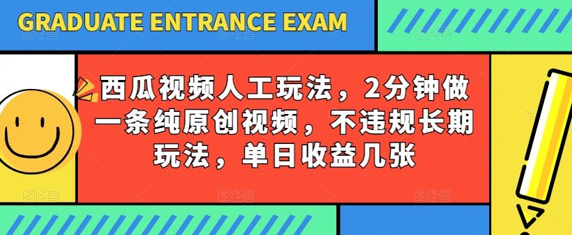 西瓜视频写字玩法,2分钟做一条纯原创视频,不违规长期玩法,单日收益几张-解忧云网络