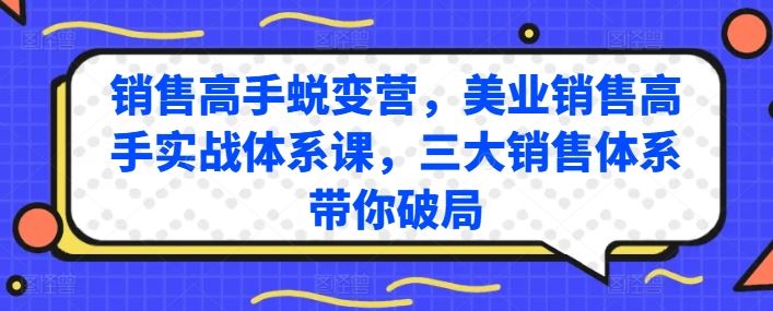 销售高手蜕变营,美业销售高手实战体系课,三大销售体系带你破局-解忧云网络