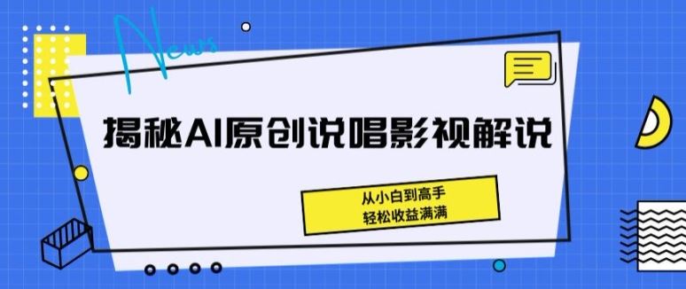 揭秘AI原创说唱影视解说,从小白到高手,轻松收益满满【揭秘】-解忧云网络