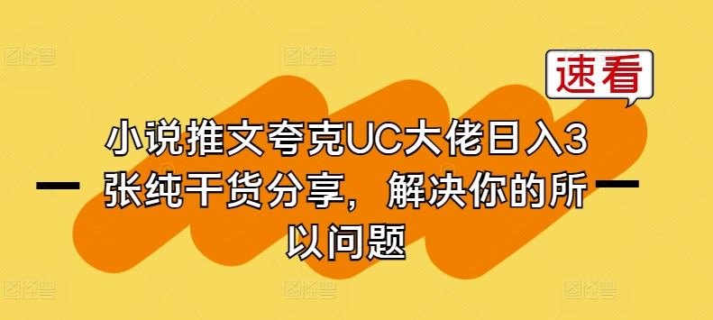 小说推文夸克UC大佬日入3张纯干货分享,解决你的所以问题-解忧云网络