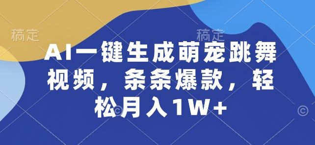 AI一键生成萌宠跳舞视频,条条爆款,轻松月入1W+【揭秘】-解忧云网络