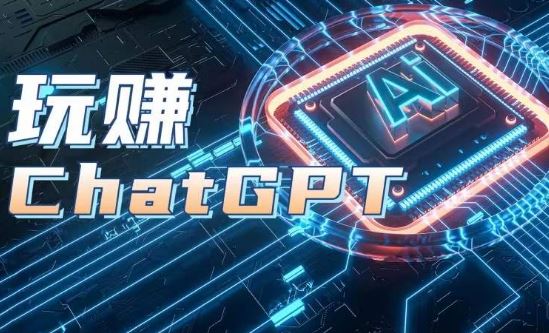 AIGC工具ChatGPT实战课,玩赚ChatGPT,开户登录+知识梳理+应用解析-解忧云网络