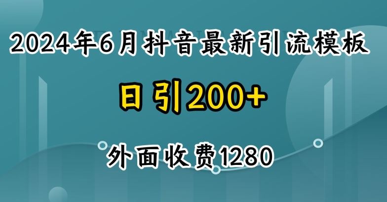 2024最新抖音暴力引流创业粉(自热模板)外面收费1280【揭秘】-解忧云网络