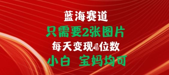 只需要2张图片,挂载链接出单赚佣金,小白宝妈均可【揭秘】