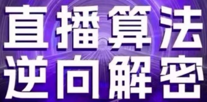 直播算法逆向解密(更新24年6月):自然流的逻辑、选品排品策略、硬核的新号起号方式等-解忧云网络