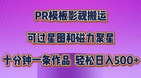 PR模板影视搬运,简单操作即可过原创,可过星图和磁力聚星,轻松日入几张【揭秘】-解忧云网络