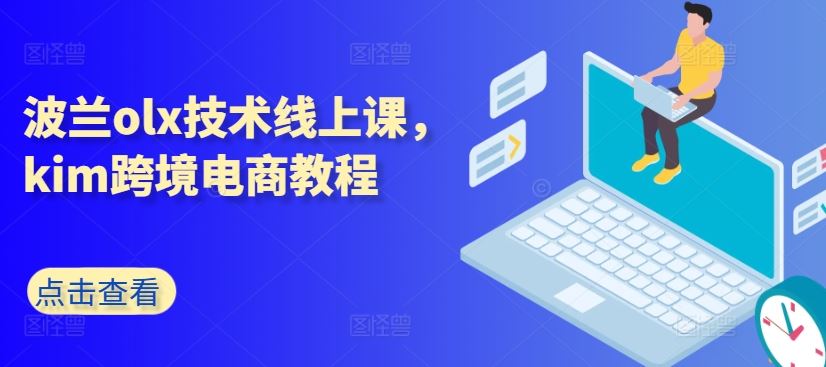 波兰olx技术线上课,kim跨境电商教程-解忧云网络