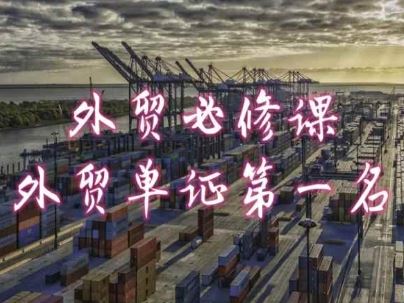 外贸必修课-外贸单证第一名-共勤外贸教程-解忧云网络