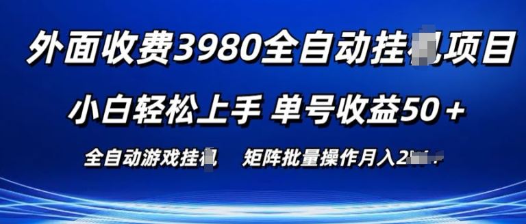 外面收费3980游戏自动搬砖项目 小白轻松上手 单号收益50+ 可批量操作【揭秘】-解忧云网络