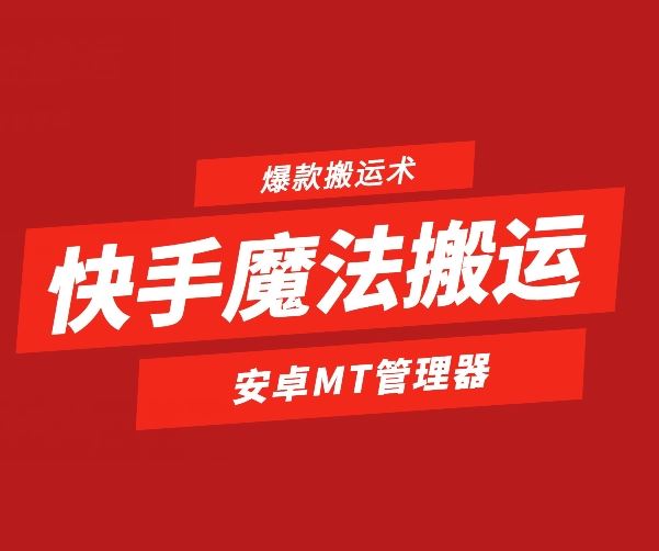 快手魔法搬运,1:1爆款搬运术,仅限安卓手机-解忧云网络