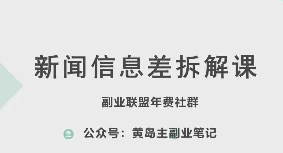 黄岛主·新赛道新闻信息差项目拆解课,实操玩法一条龙分享给你-解忧云网络
