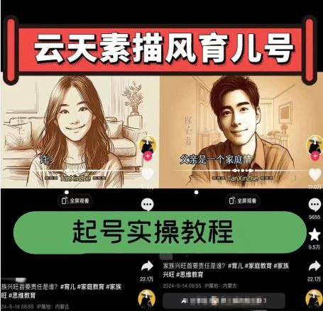 云天素描风育儿号,起号实操全流程,爆赞爆火,涨粉带货嘎嘎快-解忧云网络