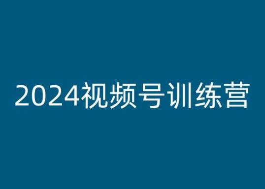 2024视频号训练营,视频号变现教程-解忧云网络