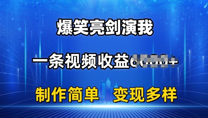 抖音热门爆笑亮剑演我,一条视频收益6K+条条爆款,制作简单,多种变现【揭秘】-解忧云网络