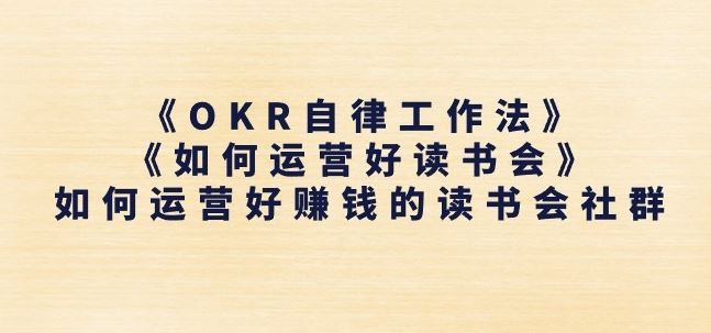《OKR自律工作法》+《如何运营好读书会》如何运营好赚钱的读书会社群-解忧云网络