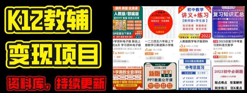 2024年K12学科资料变现项目,实操教程,附资料库每天更新(家长可自用)-解忧云网络
