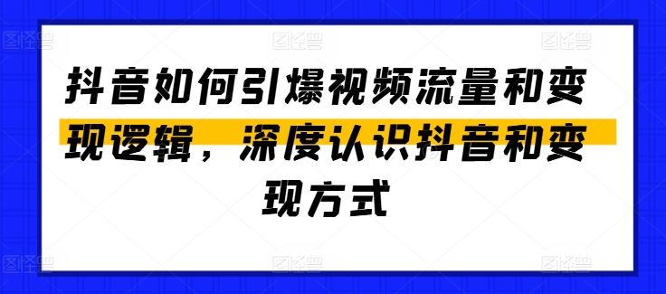 抖音如何引爆视频流量和变现逻辑,深度认识抖音和变现方式-解忧云网络