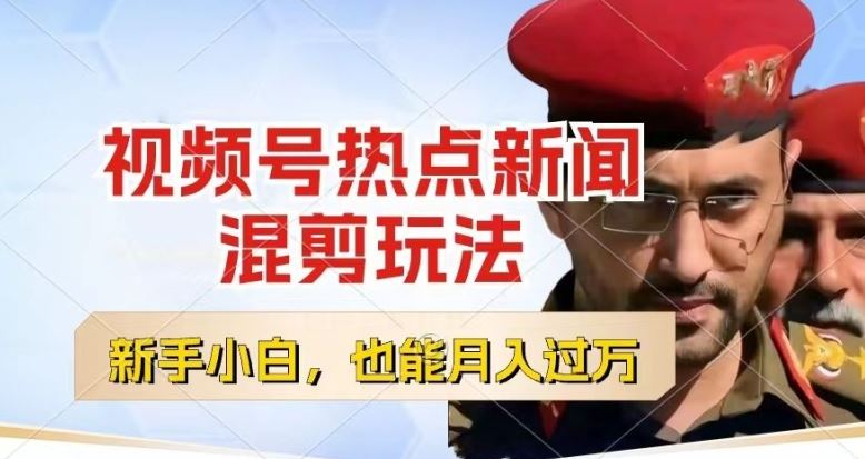 视频号创作者分成,热点新闻混剪玩法,小白也能轻松上手,每天一个小时,轻松月入过w【揭秘】-解忧云网络