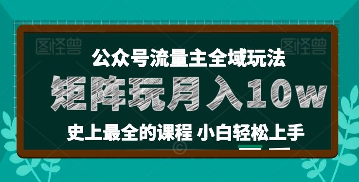麦子甜公众号流量主全新玩法,核心36讲小白也能做矩阵,月入10w+-解忧云网络