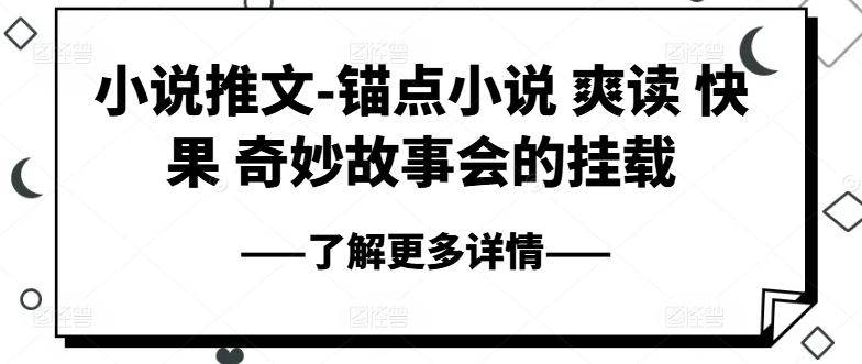 小说推文-锚点小说 爽读 快果 奇妙故事会的挂载-解忧云网络
