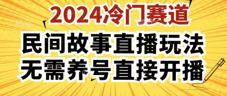 2024酷狗民间故事直播玩法3.0.操作简单,人人可做,无需养号、无需养号、无需养号,直接开播【揭秘】-解忧云网络