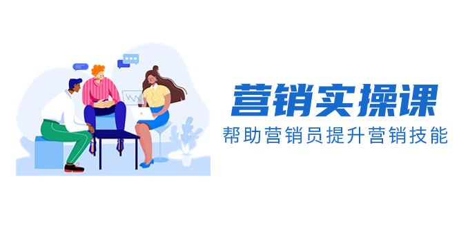 (8207期)营销实操课,帮助营销员提升营销技能【完结】【音频+文档】-解忧云网络