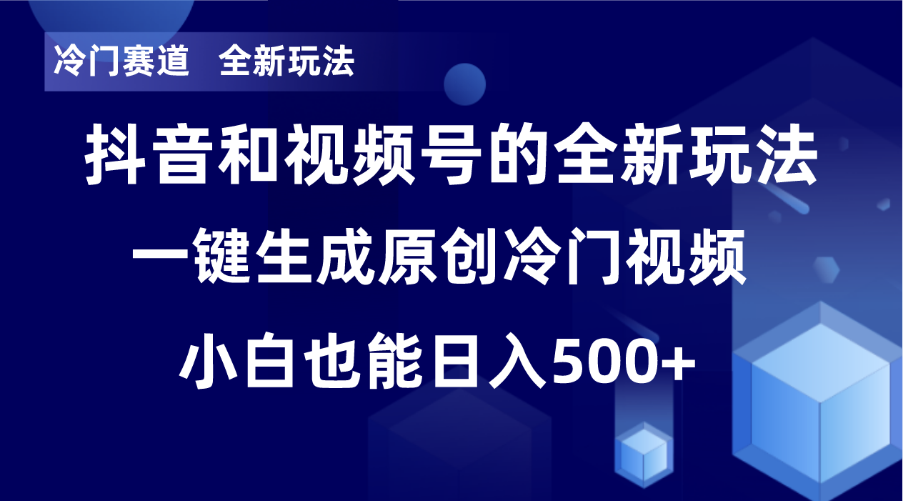 (8312期)冷门赛道,全新玩法,轻松每日收益500+,单日破万播放,小白也能无脑操作-解忧云网络