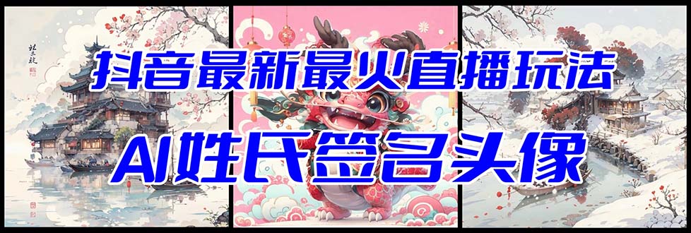 (8313期)抖音最新最火Ai姓氏签名头像直播玩法(含开播视频教程+头像AI自动生成软件)-解忧云网络